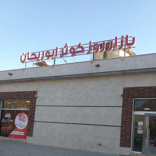عکس 2 — بازار روز کوثر ابوریحان