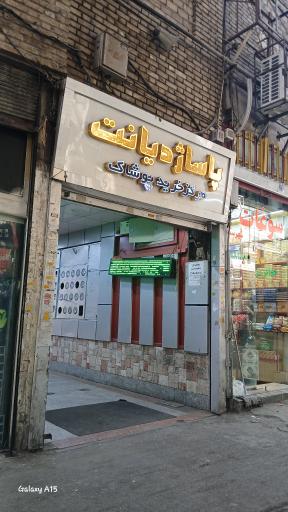 پاساژ دیانت