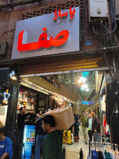 پاساژ صفا