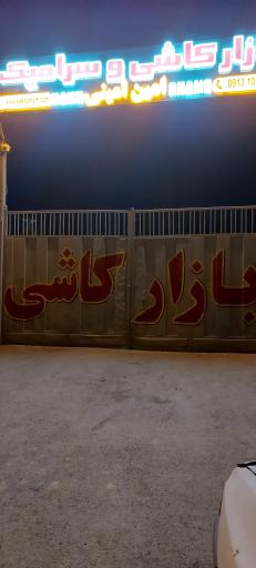 عکس 5 — بازار کاشی و سرامیک امین امینی