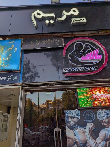 عکس 1 — مجتمع مریم