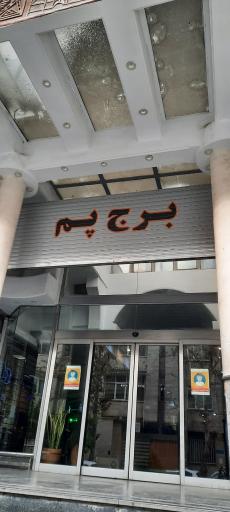 عکس 2 — برج پم