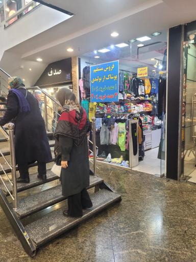عکس 4 — مرکز خرید نبوت