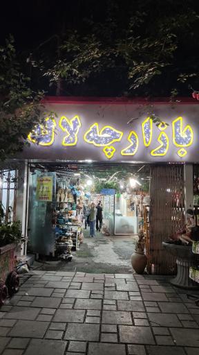 عکس 8 — بازارچه خود اشتغالی لاله