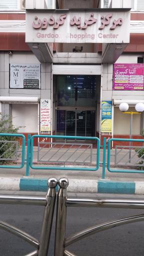 درب مرکز خرید گردون