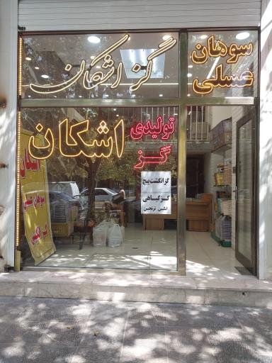 سوهان اشکان