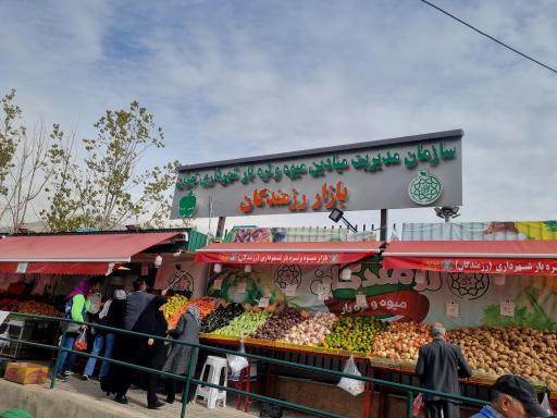 بازار روز میوه و تره بار رزمندگان