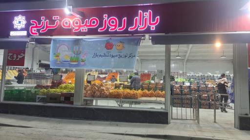 عکس 1 — بازار روز میوه ترنج