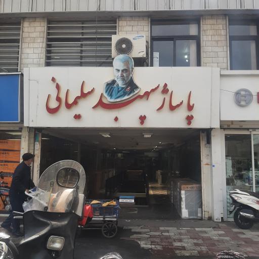 پاساژ سپهبد سلیمانی
