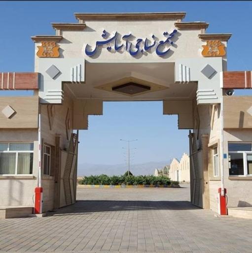 عکس 1 — مجتمع آسایش