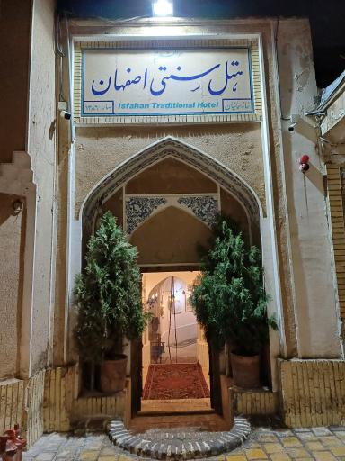 عکس 2 — هتل سنتی اصفهان