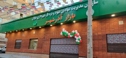 بازار میوه و تره بار آذر شهر