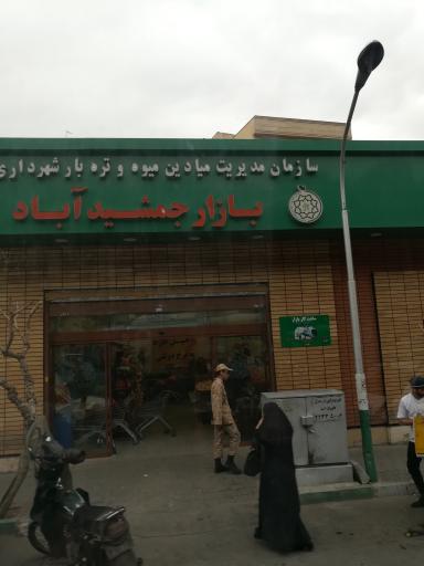 عکس 4 — میوه و تره بار شهرداری بازار جمشید آباد