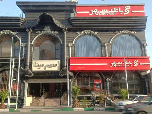 عکس 2 — بانک شهر شعبه بازار مبل