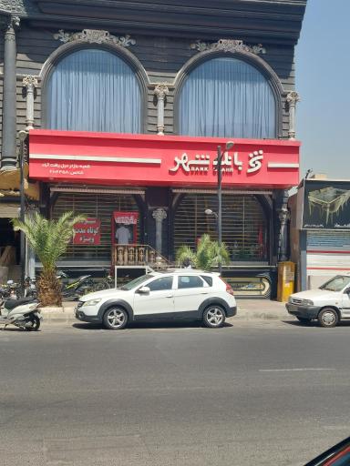 عکس 3 — بانک شهر شعبه بازار مبل