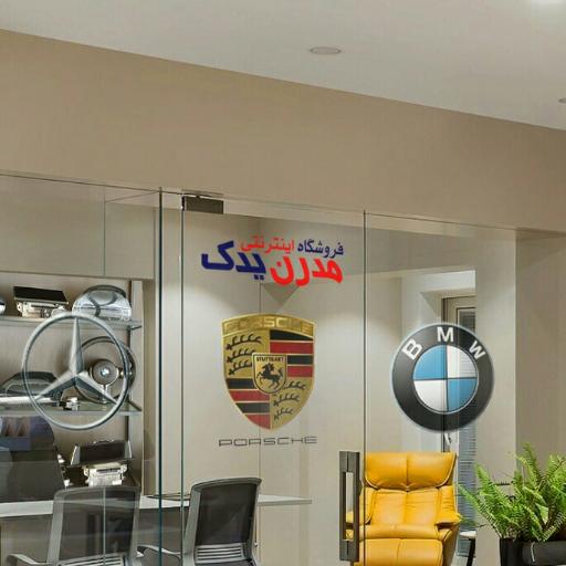 مدرن یدک (نمایندگی بازار) لوازم یدکی و اسپرت خودرو