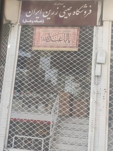 فروشگاه مرکزی چینی زرین ایران