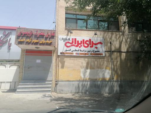 عکس 2 — برای ایرانی