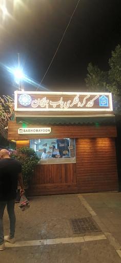 باب همایون