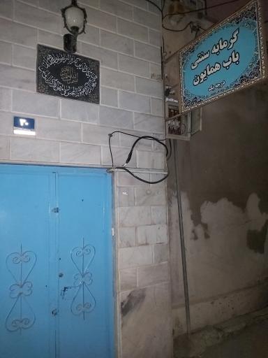 عکس 3 — گرمابه سنتی توریستی باب همایون