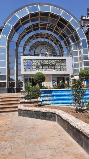 مرکز خرید بوستان
