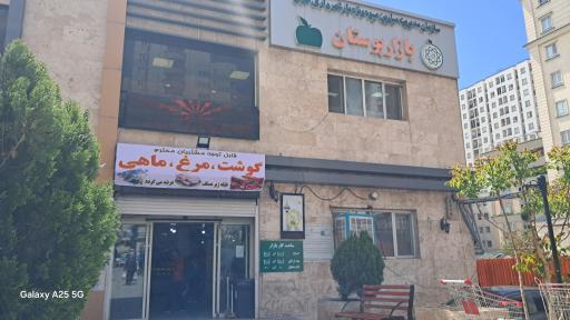 بازار میوه و تره بار بوستان