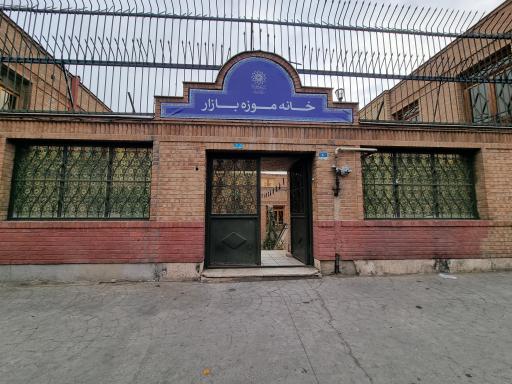 عکس 3 — خانه موزه بازار (عمارت سلطان بیگم)