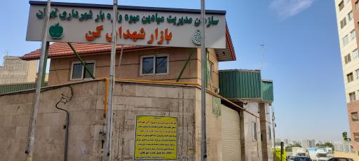 عکس 2 — بازار میوه و تره بار کن