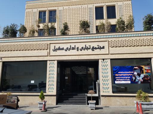 عکس 2 — مجتمع تجاری و اداری سهیل