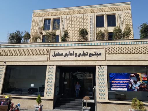 مجتمع تجاری و اداری سهیل
