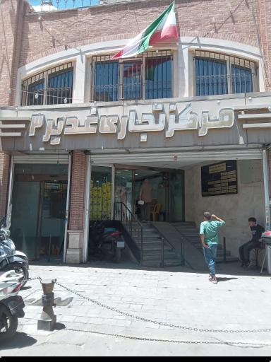 مرکز تجاری غدیر