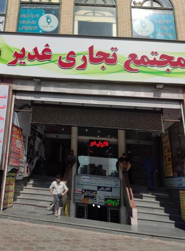 مجتمع تجاری غدیر