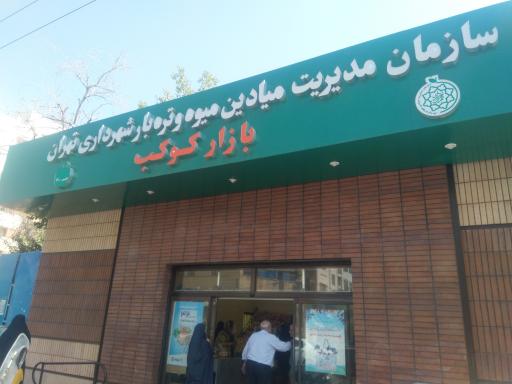 بازار میوه و تره بار کوکب