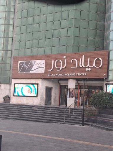 عکس 2 — مرکز خرید میلاد نور