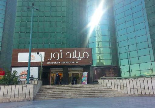 مرکز خرید میلاد نور