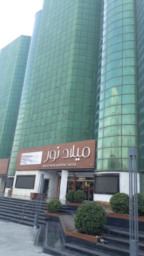 عکس 3 — مرکز خرید میلاد نور