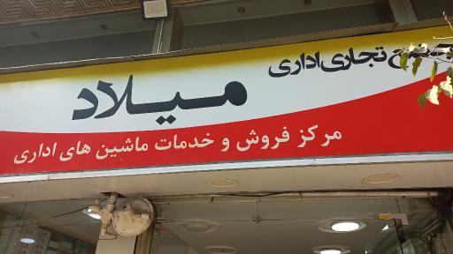 مجتمع تجاری اداری میلاد