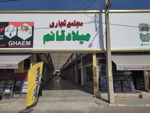 عکس 2 — پاساژ میلاد قائم