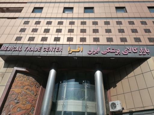 عکس 2 — بازار کالای پزشکی ایران افرا