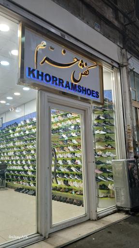 کفش خرم