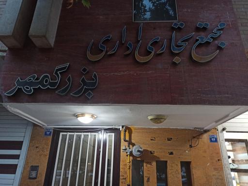 عکس 1 — مجتمع تجاری اداری بزرگمهر