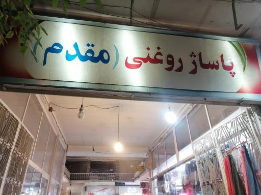 پاساژ روغنی