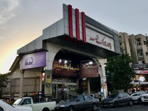 عکس 6 — مرکز خرید نصر