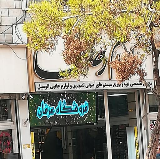 فروشگاه عرفان داخل پاساژ امام رضا