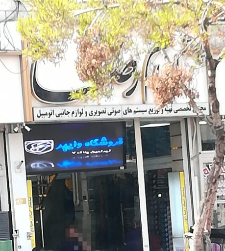 عکس 2 — فروشگاه وایهم داخل پاساژ امام رضا