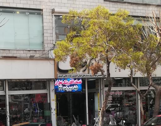 عکس 2 — خدمات الکترونیک نجاران داخل پاساژ امام رضا