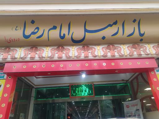 عکس 2 — بازار مبل امام رضا