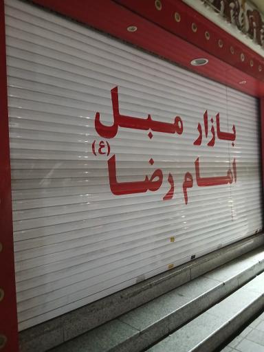 بازار مبل امام رضا