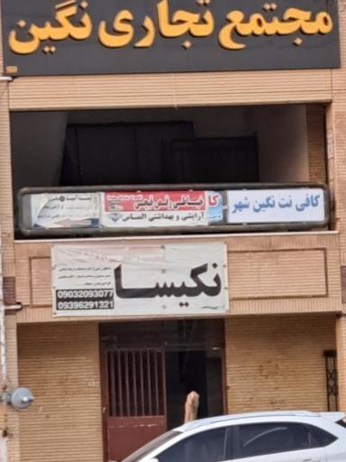مجتمع تجاری نگین