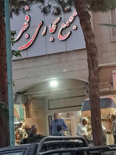 عکس 2 — مجتمع تجاری فجر